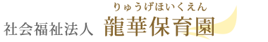 社会福祉法人龍華保育園