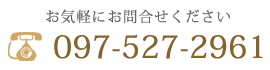 お気軽にお問合せください